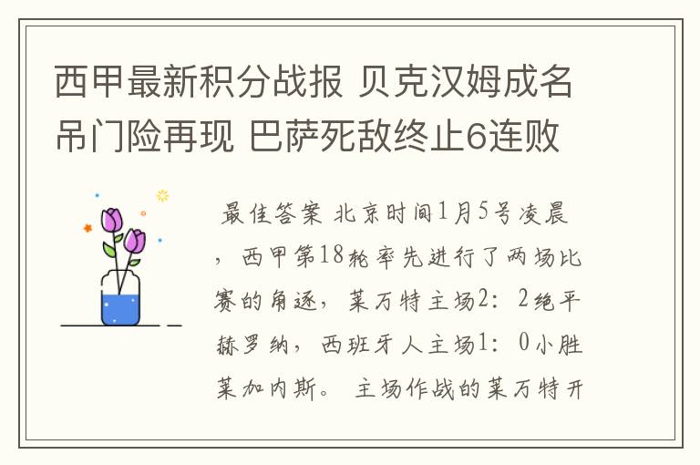 西甲最新积分战报 贝克汉姆成名吊门险再现 巴萨死敌终止6连败