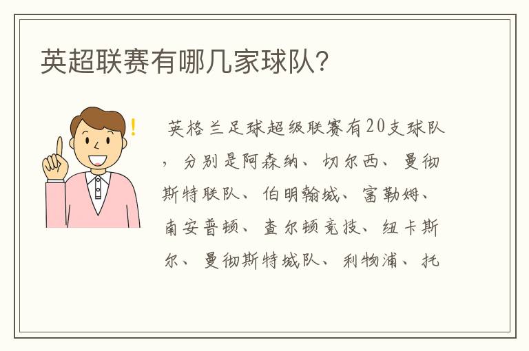 英超联赛有哪几家球队?