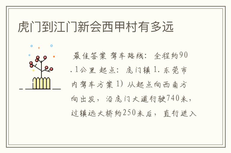 虎门到江门新会西甲村有多远