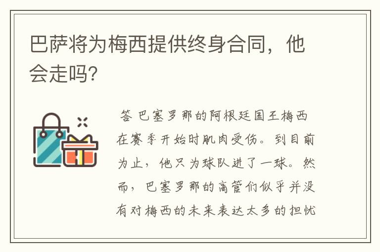 巴萨将为梅西提供终身合同,他会走吗?