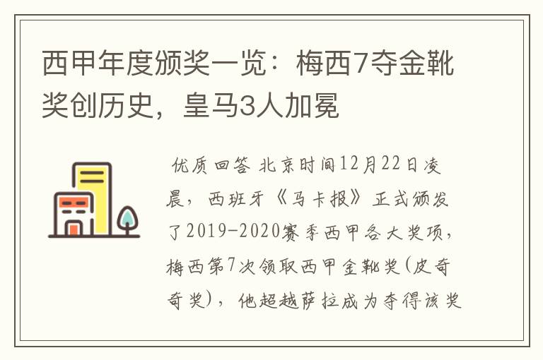 西甲年度颁奖一览:梅西7夺金靴奖创历史,皇马3人加冕