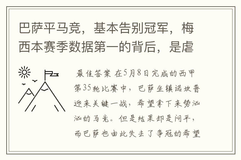 巴萨平马竞,基本告别冠军,梅西本赛季数据第一的背后,是虐菜?