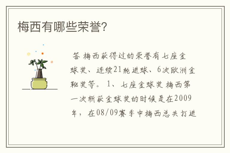梅西有哪些荣誉?