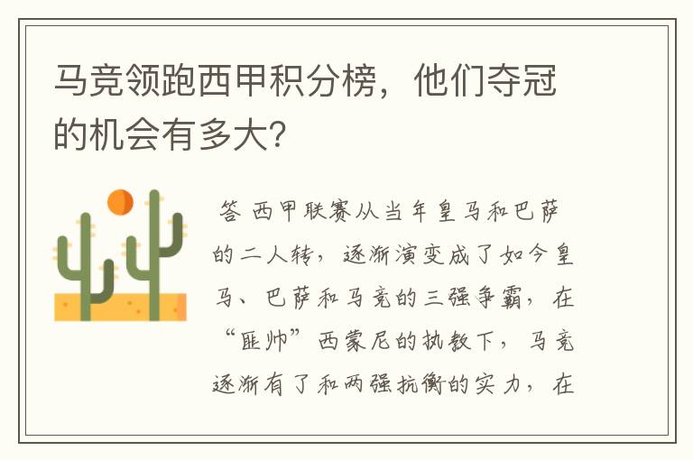 马竞领跑西甲积分榜,他们夺冠的机会有多大?
