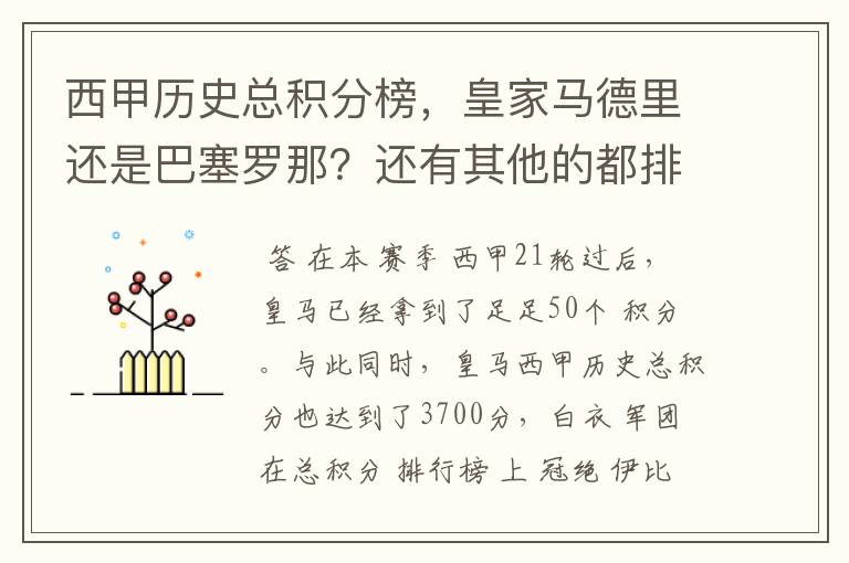 西甲历史总积分榜,皇家马德里还是巴塞罗那?还有其他的都排出来。