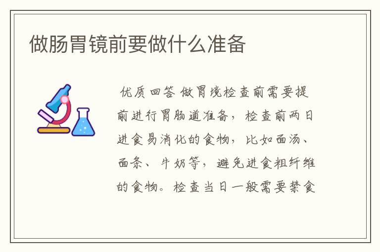 做肠胃镜前要做什么准备