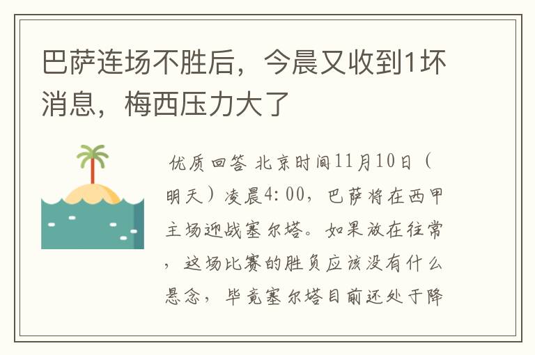 巴萨连场不胜后,今晨又收到1坏消息,梅西压力大了