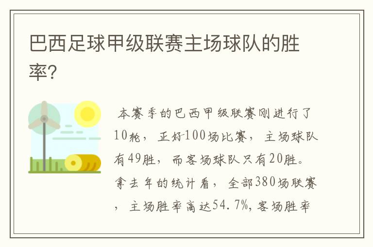 巴西足球甲级联赛主场球队的胜率?