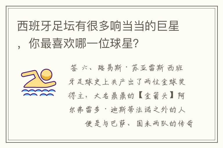 西班牙足坛有很多响当当的巨星,你最喜欢哪一位球星?