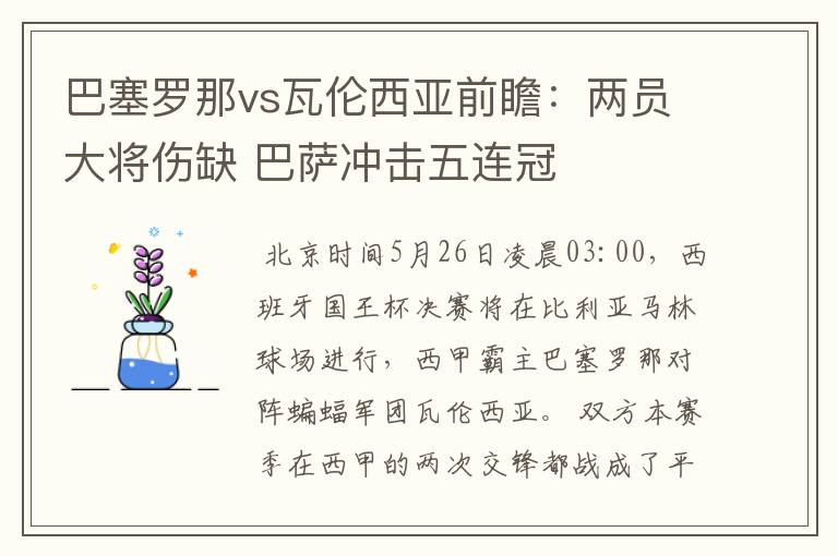 巴塞罗那vs瓦伦西亚前瞻:两员大将伤缺 巴萨冲击五连冠