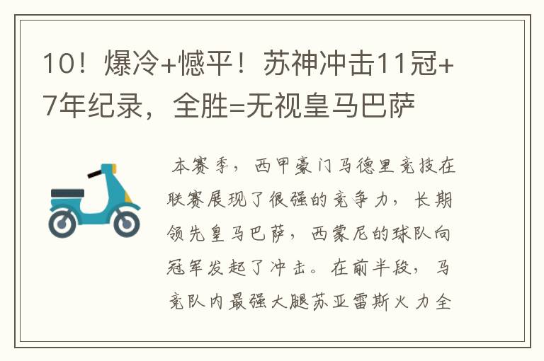 10!爆冷+憾平!苏神冲击11冠+7年纪录,全胜=无视皇马巴萨