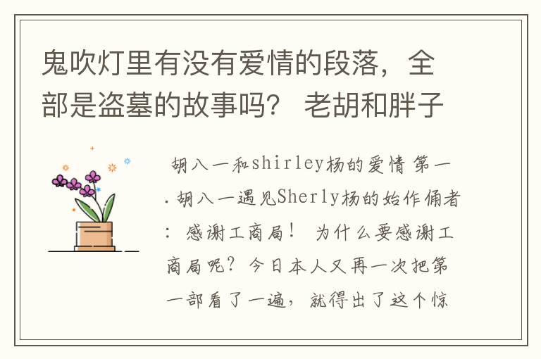 鬼吹灯里有没有爱情的段落,全部是盗墓的故事吗? 老胡和胖子的终身大事里面有没有描写?