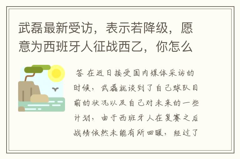 武磊最新受访,表示若降级,愿意为西班牙人征战西乙,你怎么看?