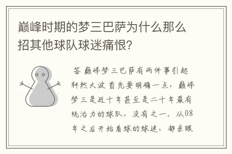 巅峰时期的梦三巴萨为什么那么招其他球队球迷痛恨?