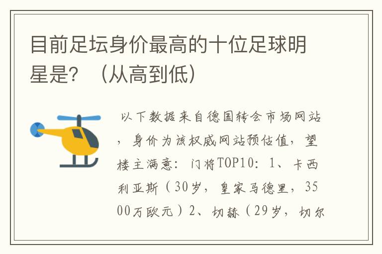 目前足坛身价最高的十位足球明星是？（从高到低）