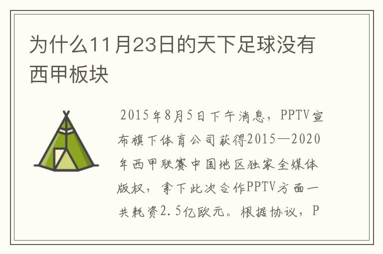 为什么11月23日的天下足球没有西甲板块
