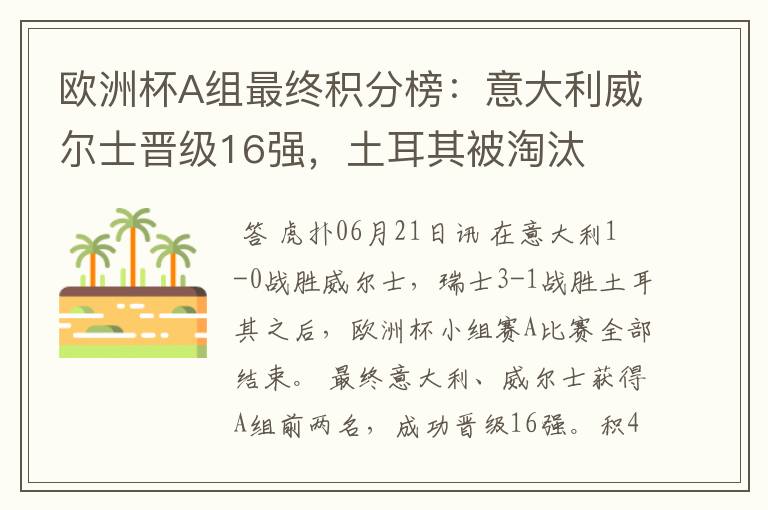 欧洲杯A组最终积分榜:意大利威尔士晋级16强,土耳其被淘汰