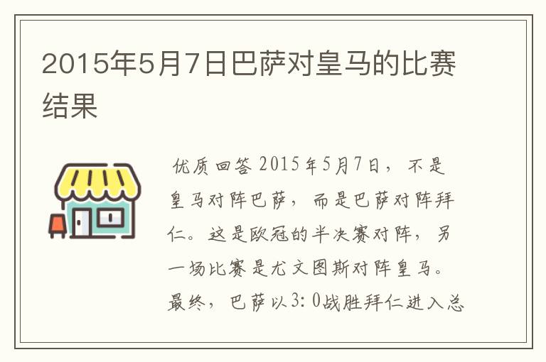 2015年5月7日巴萨对皇马的比赛结果