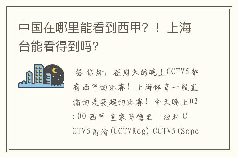 中国在哪里能看到西甲?!上海台能看得到吗?