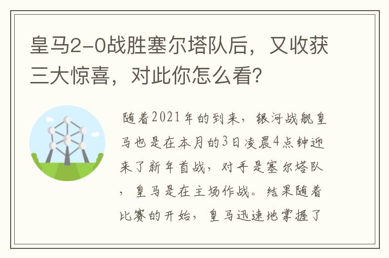 皇马2-0战胜塞尔塔队后，又收获三大惊喜，对此你怎么看？