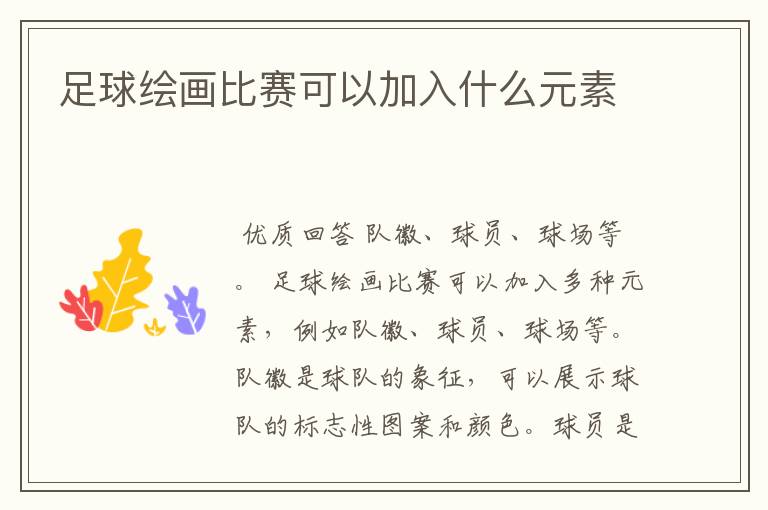 足球绘画比赛可以加入什么元素
