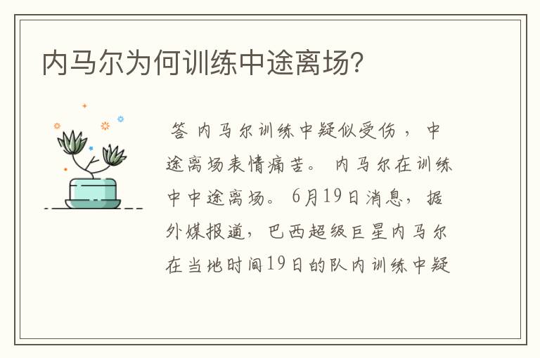 内马尔为何训练中途离场?