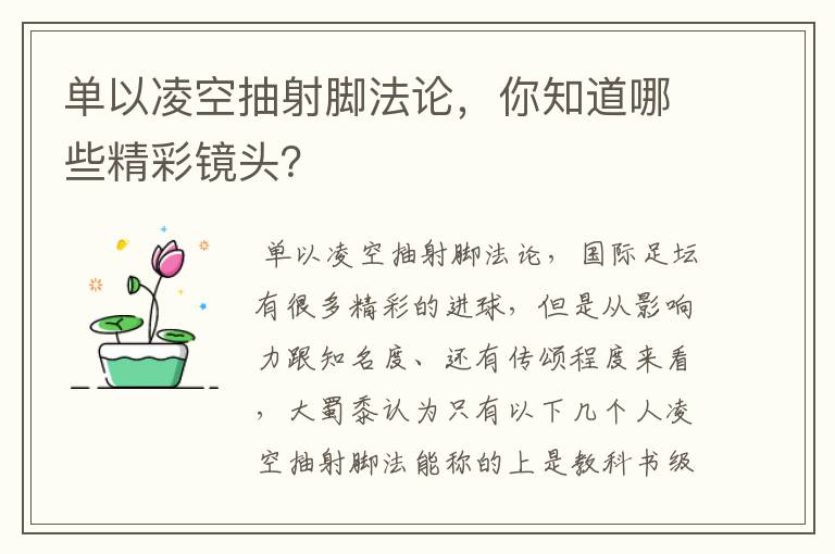 单以凌空抽射脚法论，你知道哪些精彩镜头？