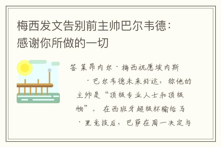 梅西发文告别前主帅巴尔韦德:感谢你所做的一切