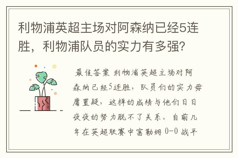 利物浦英超主场对阿森纳已经5连胜,利物浦队员的实力有多强?