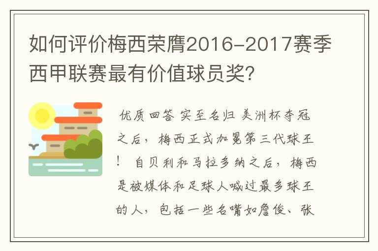 如何评价梅西荣膺2016-2017赛季西甲联赛最有价值球员奖?