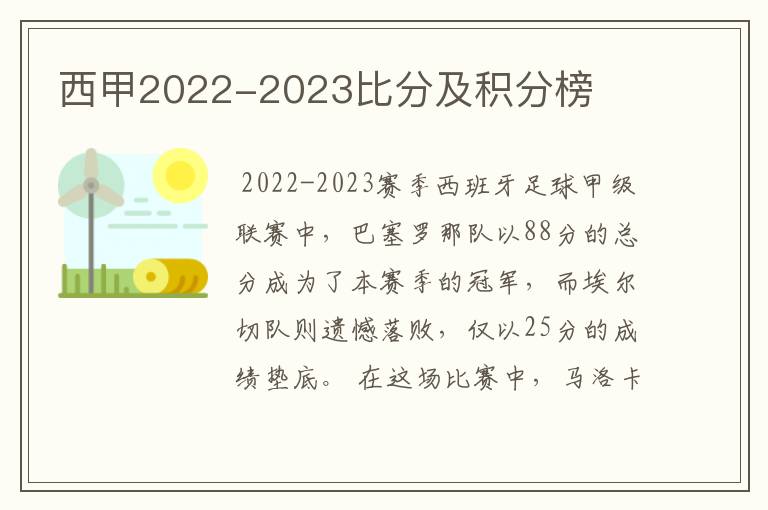 西甲2022-2023比分及积分榜