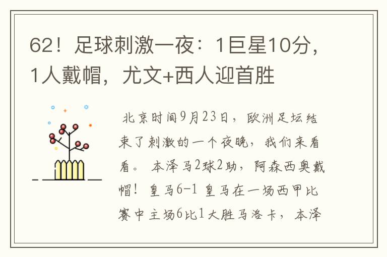 62!足球刺激一夜:1巨星10分,1人戴帽,尤文+西人迎首胜