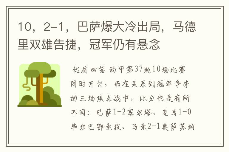 10,2-1,巴萨爆大冷出局,马德里双雄告捷,冠军仍有悬念
