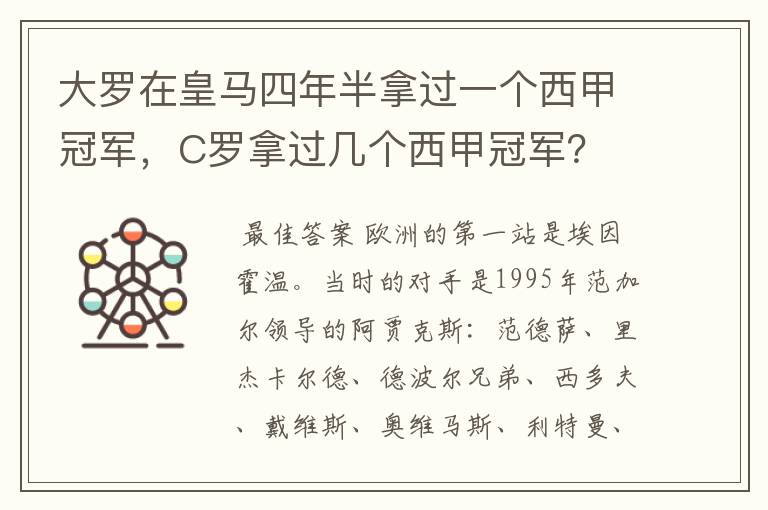 大罗在皇马四年半拿过一个西甲冠军,C罗拿过几个西甲冠军?