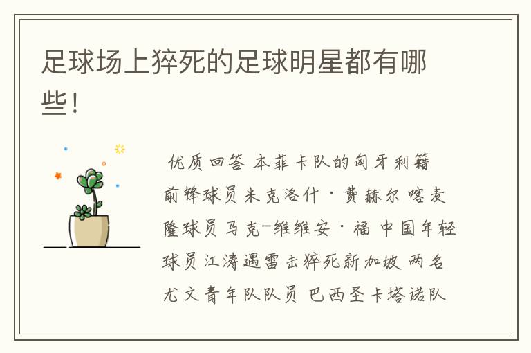 足球场上猝死的足球明星都有哪些!