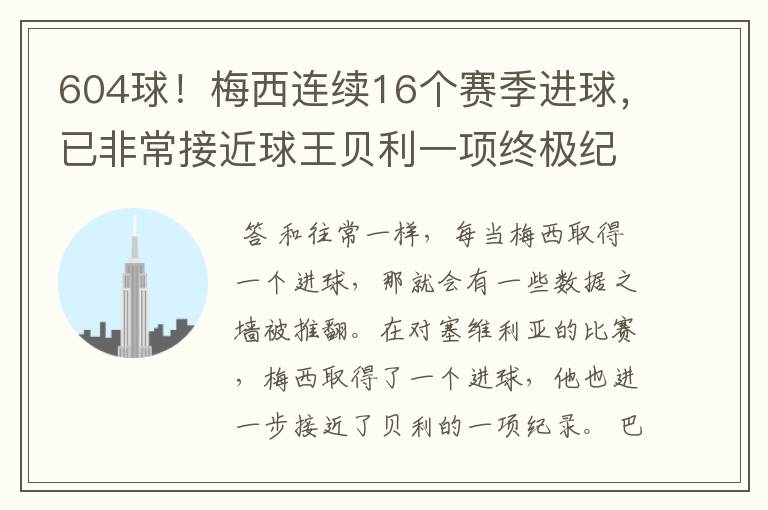604球!梅西连续16个赛季进球,已非常接近球王贝利一项终极纪录