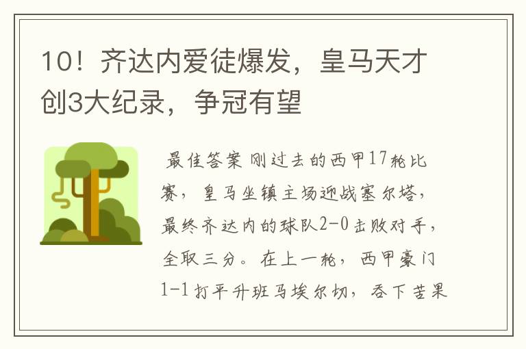 10!齐达内爱徒爆发,皇马天才创3大纪录,争冠有望