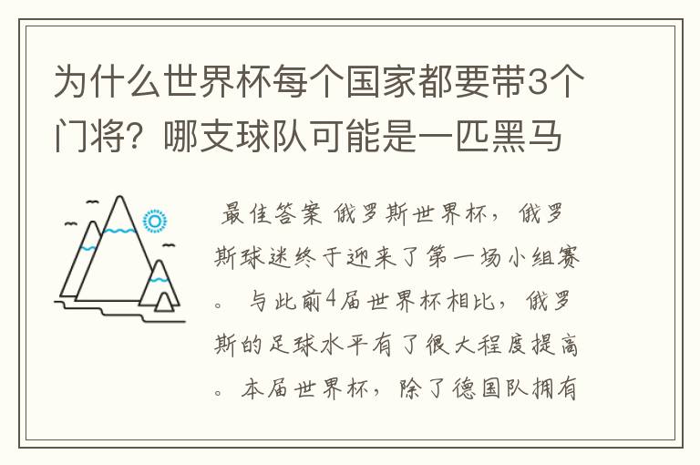 为什么世界杯每个国家都要带3个门将?哪支球队可能是一匹黑马?