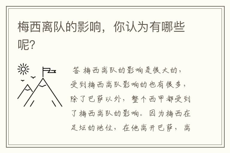 梅西离队的影响，你认为有哪些呢？