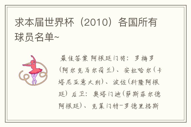 求本届世界杯(2010)各国所有球员名单~