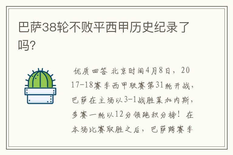 巴萨38轮不败平西甲历史纪录了吗?