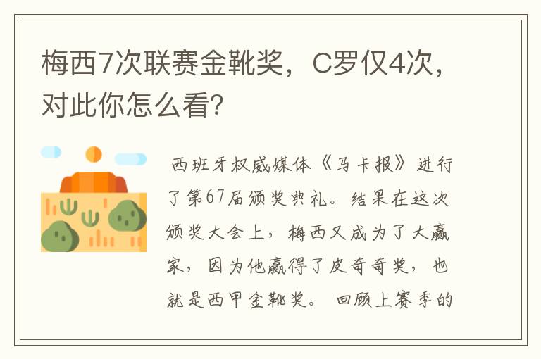 梅西7次联赛金靴奖,C罗仅4次,对此你怎么看?