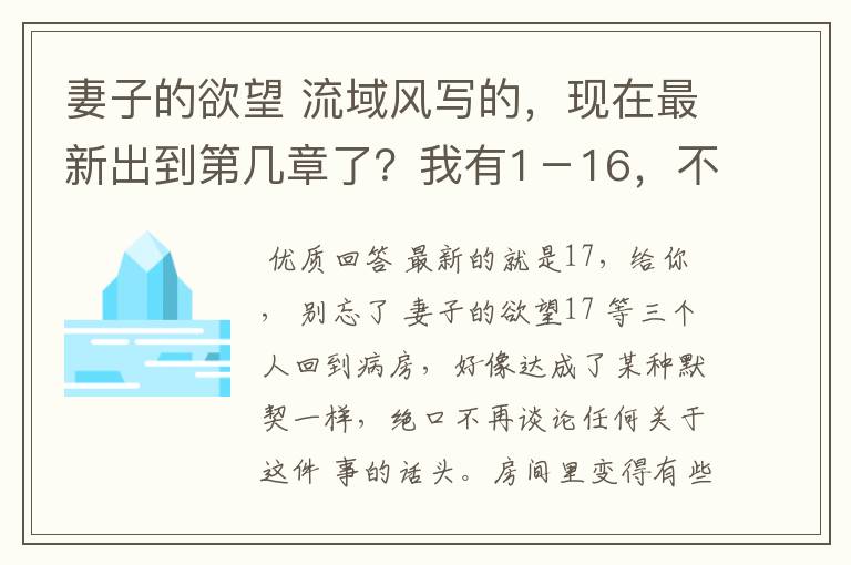 妻子的欲望 流域风写的，现在最新出到第几章了？我有1－16，不知道那位高人有最新消息，拜谢指点