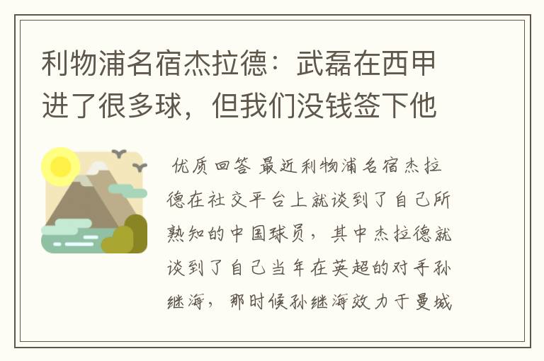 利物浦名宿杰拉德:武磊在西甲进了很多球,但我们没钱签下他,你怎么看?