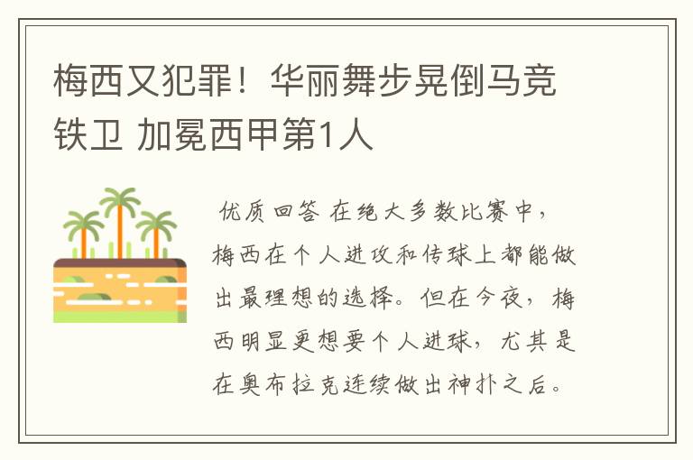 梅西又犯罪!华丽舞步晃倒马竞铁卫 加冕西甲第1人