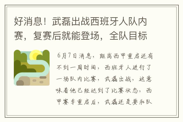 好消息！武磊出战西班牙人队内赛，复赛后就能登场，全队目标保级