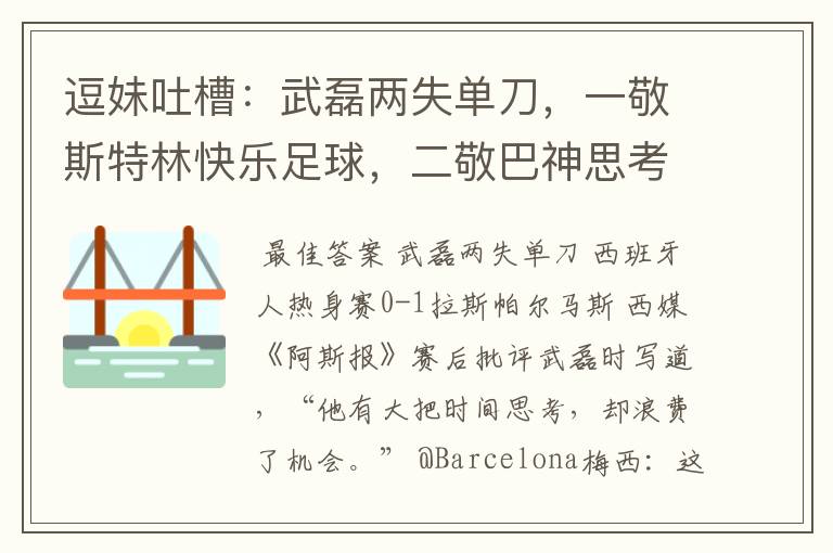 逗妹吐槽:武磊两失单刀,一敬斯特林快乐足球,二敬巴神思考人生