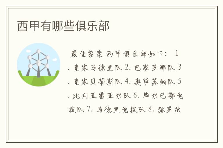 西甲有哪些俱乐部