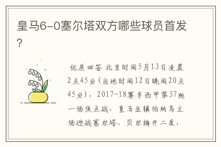 皇马6-0塞尔塔双方哪些球员首发?