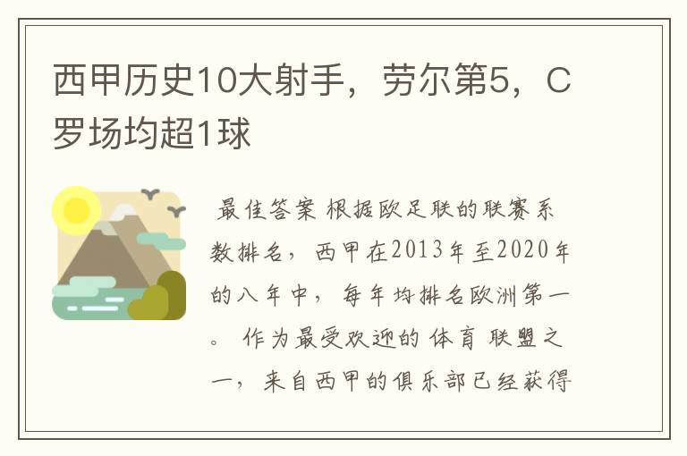 西甲历史10大射手,劳尔第5,C罗场均超1球